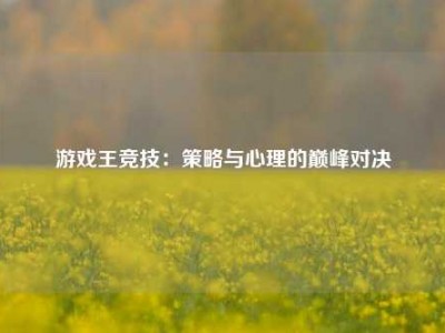游戏王竞技：策略与心理的巅峰对决