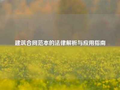 建筑合同范本的法律解析与应用指南