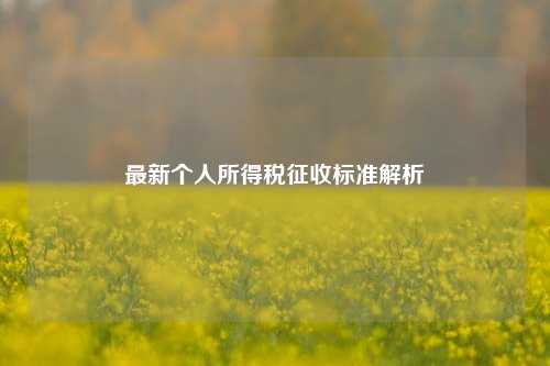 最新个人所得税征收标准解析